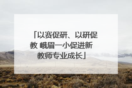 以赛促研、以研促教 峨眉一小促进新教师专业成长