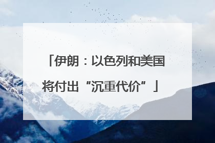 伊朗：以色列和美国将付出“沉重代价”