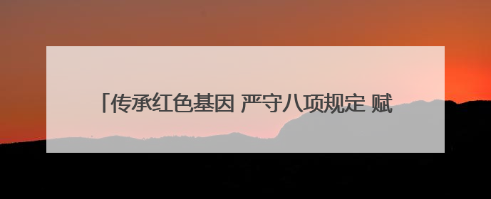 传承红色基因 严守八项规定 赋能高质量发展新征程——蛟河市政数局开展“七一”主题党日活动