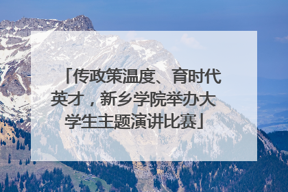 传政策温度、育时代英才，新乡学院举办大学生主题演讲比赛