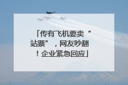 传有飞机要卖“站票”，网友吵翻！企业紧急回应