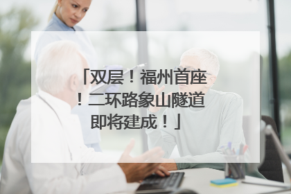 双层！福州首座！二环路象山隧道即将建成！