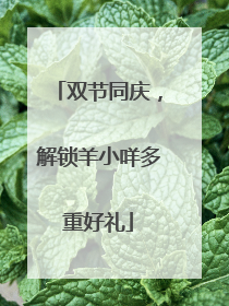 双节同庆，解锁羊小咩多重好礼
