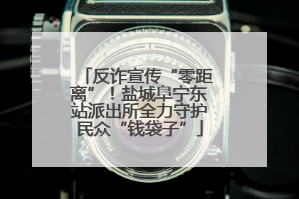反诈宣传“零距离”！盐城阜宁东站派出所全力守护民众“钱袋子”