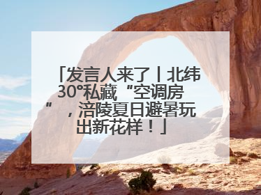 发言人来了丨北纬30°私藏“空调房”，涪陵夏日避暑玩出新花样！