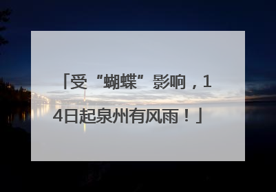受“蝴蝶”影响，14日起泉州有风雨！