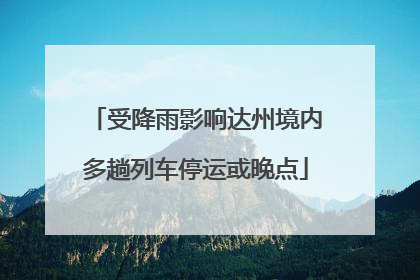 受降雨影响达州境内多趟列车停运或晚点