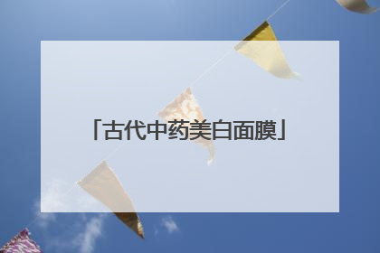 古代中药美白面膜