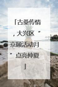 古桑传情，大兴区“京颐活动月”点亮仲夏