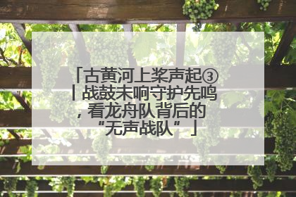 古黄河上桨声起③丨战鼓未响守护先鸣，看龙舟队背后的 “无声战队”