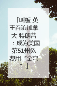 叫板 英王首访加拿大 特朗普：成为美国第51州免费用“金穹”