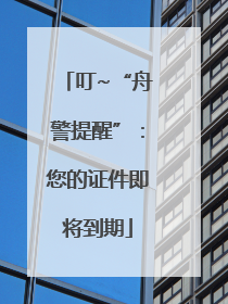 叮~“舟警提醒”：您的证件即将到期