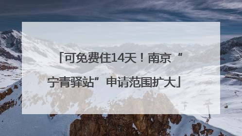 可免费住14天！南京“宁青驿站”申请范围扩大