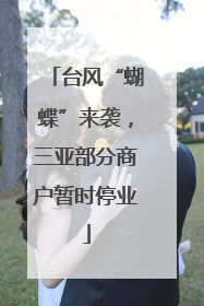 台风“蝴蝶”来袭，三亚部分商户暂时停业