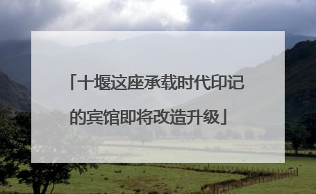 十堰这座承载时代印记的宾馆即将改造升级