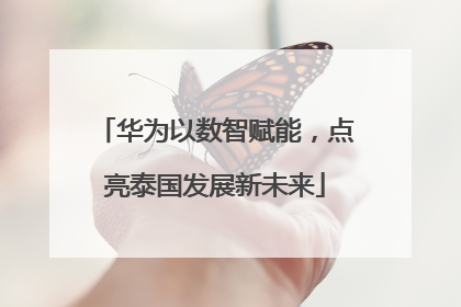 华为以数智赋能，点亮泰国发展新未来