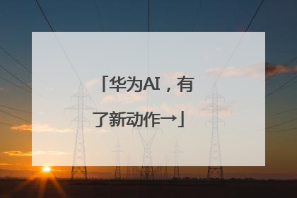 华为AI，有了新动作→