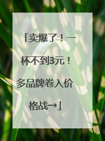 卖爆了！一杯不到3元！多品牌卷入价格战→