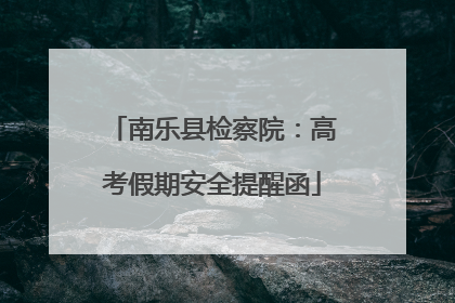 南乐县检察院：高考假期安全提醒函