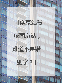 南京站写成南亰站，难道不是错别字？