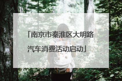 南京市秦淮区大明路汽车消费活动启动