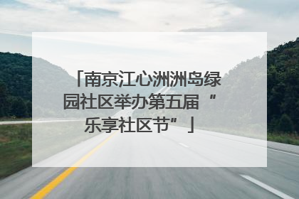 南京江心洲洲岛绿园社区举办第五届“乐享社区节”