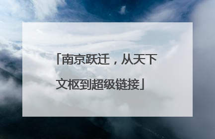 南京跃迁，从天下文枢到超级链接