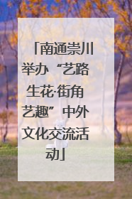 南通崇川举办“艺路生花·街角艺趣”中外文化交流活动