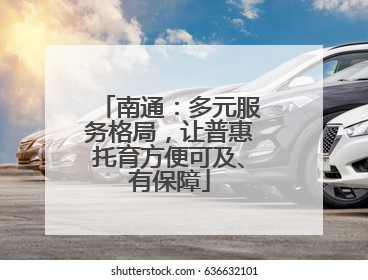 南通：多元服务格局，让普惠托育方便可及、有保障