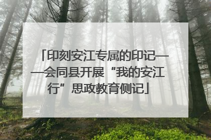 印刻安江专属的印记——会同县开展“我的安江行”思政教育侧记