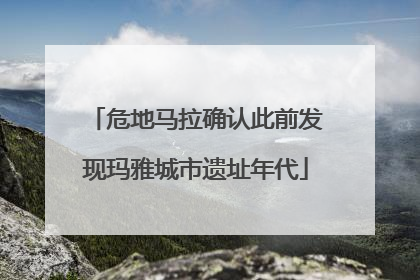 危地马拉确认此前发现玛雅城市遗址年代