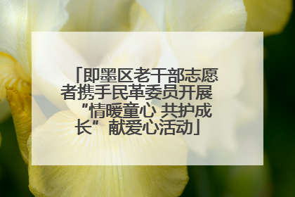 即墨区老干部志愿者携手民革委员开展“情暖童心 共护成长”献爱心活动