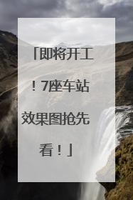 即将开工！7座车站效果图抢先看！