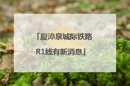 厦漳泉城际铁路R1线有新消息