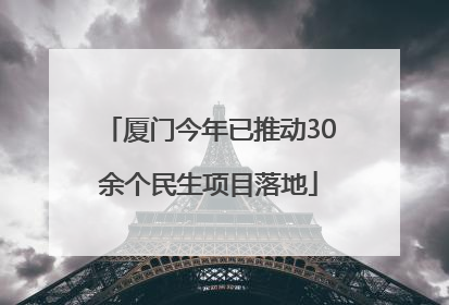 厦门今年已推动30余个民生项目落地