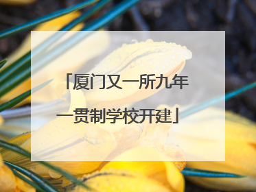 厦门又一所九年一贯制学校开建