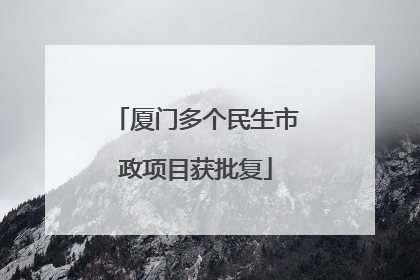 厦门多个民生市政项目获批复