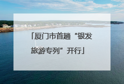 厦门市首趟“银发旅游专列”开行
