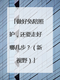 做好免陪照护，还要走好哪几步？（新视野）