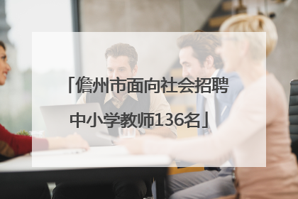 儋州市面向社会招聘中小学教师136名