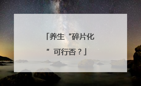 养生“碎片化”可行否？