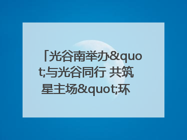 光谷南举办"与光谷同行 共筑星主场"环湖徒步活动 吸引500余名市民参与