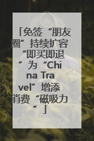 免签“朋友圈”持续扩容 “即买即退”为“China Travel”增添消费“磁吸力”