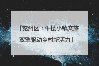 兖州区：牛楼小镇文旅双擎驱动乡村新活力