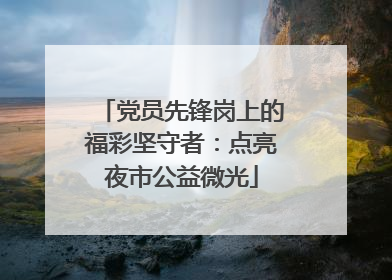 党员先锋岗上的福彩坚守者：点亮夜市公益微光