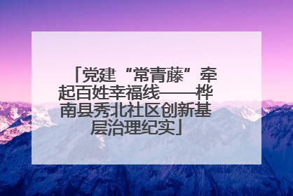 党建“常青藤”牵起百姓幸福线——桦南县秀北社区创新基层治理纪实