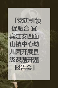 党建引领促融合 宜宾江安四面山镇中心幼儿园开展县级课题开题报告会