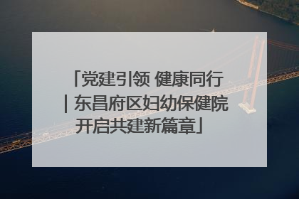 党建引领 健康同行｜东昌府区妇幼保健院开启共建新篇章