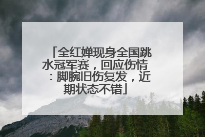全红婵现身全国跳水冠军赛，回应伤情：脚腕旧伤复发，近期状态不错