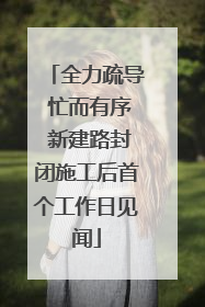 全力疏导 忙而有序 新建路封闭施工后首个工作日见闻